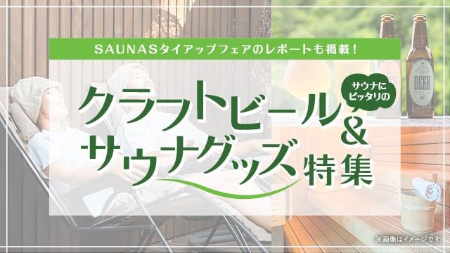サウナに合うクラフトビール＆サウナグッズ特集 | ふるさと納税サイト