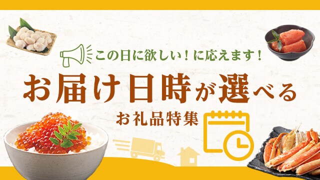 お届け日時が選べるお礼品特集 | ふるさと納税サイト「さとふる」
