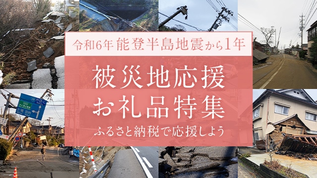 令和6年能登半島地震 被災地応援お礼品特集 | ふるさと納税