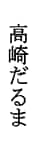 高崎だるま