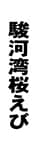 駿河湾桜えび