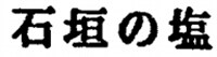 石垣の塩