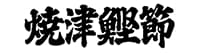焼津鰹節