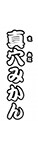 真穴みかん