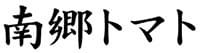 南郷トマト