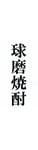 球磨焼酎