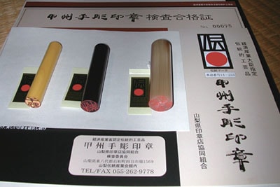 甲州手彫印章