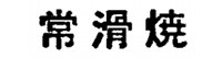 常滑焼