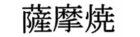 薩摩焼