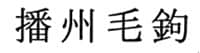 播州毛鉤