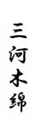 三河木綿