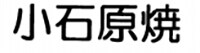 小石原焼