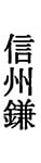 信州鎌