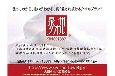 泉州タオル