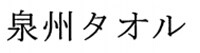 泉州タオル