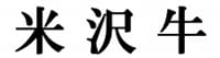 米沢牛