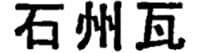 石州瓦