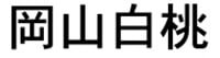 岡山白桃