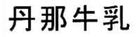 丹那牛乳