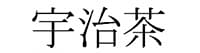 宇治茶