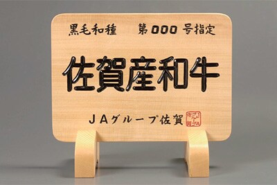 佐賀産和牛