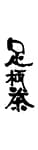 足柄茶