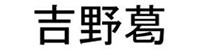 吉野葛