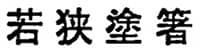 若狭塗箸