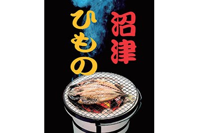 沼津ひもの