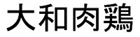 大和肉鶏