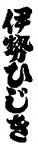 伊勢ひじき