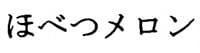 ほべつメロン