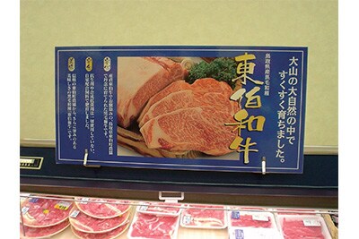 東伯和牛