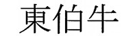 東伯牛