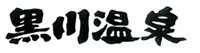 黒川温泉