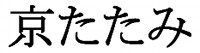 京たたみ