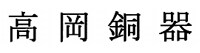 高岡銅器