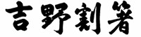 吉野割箸