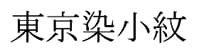 東京染小紋