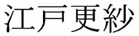 江戸更紗