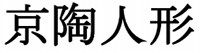 京陶人形