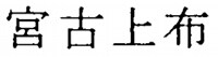 宮古上布