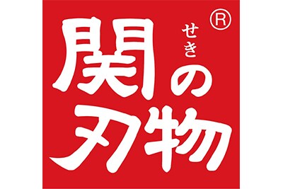 関の刃物
