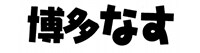 博多なす