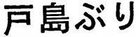戸島ぶり