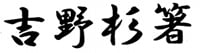 吉野杉箸