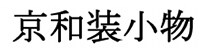 京和装小物