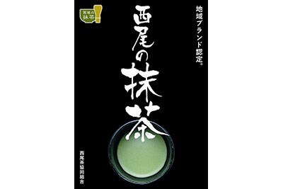 西尾の抹茶