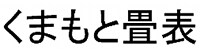 くまもと畳表