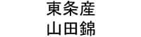 東条産山田錦